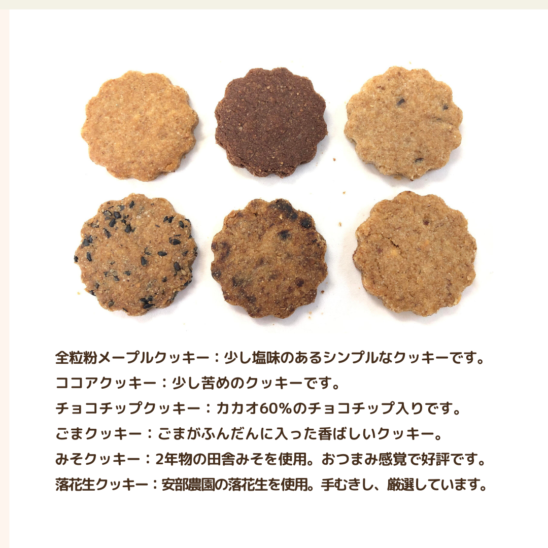 茨城県 牛久市産 小麦粉 使用 全粒粉 の クッキー 6種 ( 30袋 ) セット 詰合せ 全粒粉 クッキー 焼き菓子 お菓子 スイーツ ココア チョコ ごま みそ 落花生 子ども おやつ おつまみ