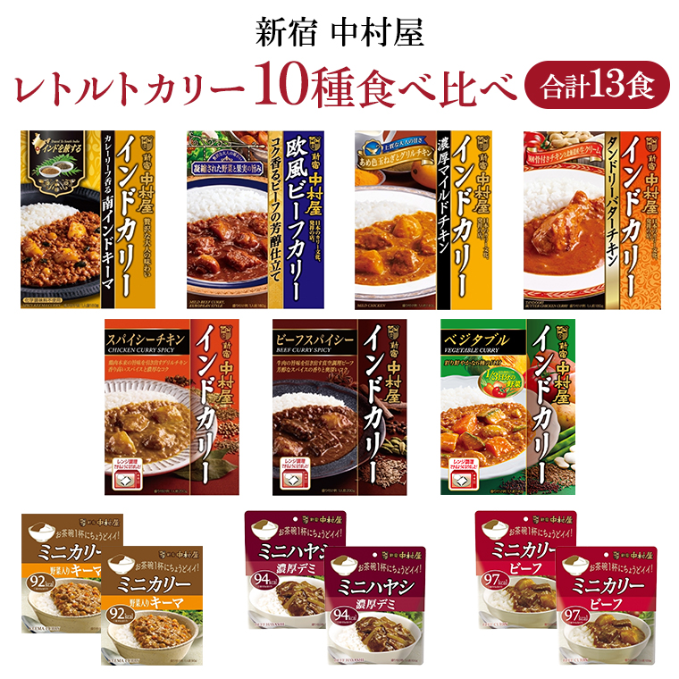 新宿 中村屋 レトルト カリー 食べ比べ セット 10種 13個入 人気 詰合せ 洋食 時短 カレー インドカレー ビーフ キーマ チキン バター チキン ハヤシ ベジタブル 野菜 長期保存 災害用 保存食