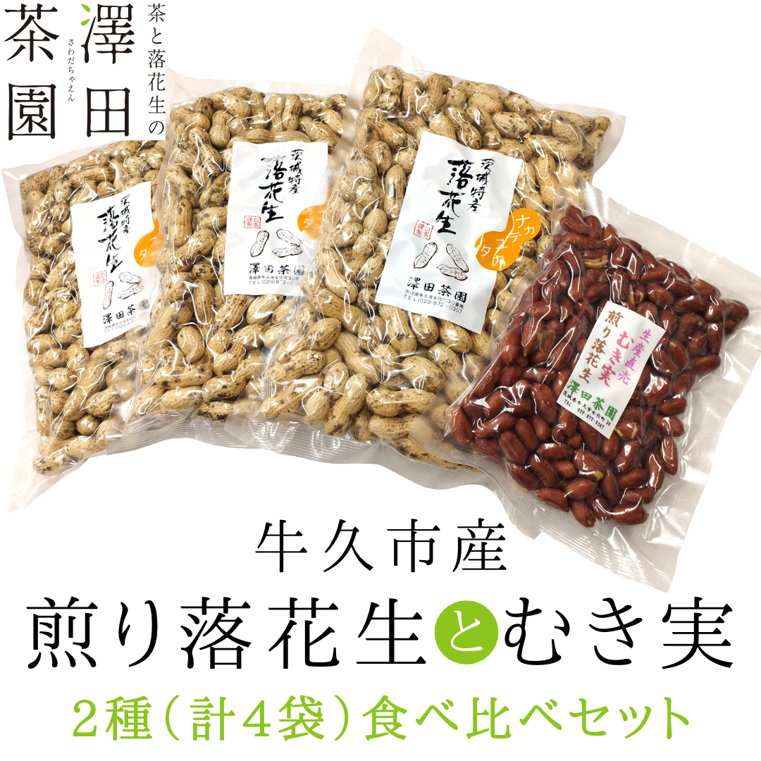 牛久市産 煎り 落花生 ( 殻付き )と むき実 2種 （計 4袋 ） 食べ比べ セット 詰合せ 豆 塩分 おつまみ お菓子 素焼き ナッツ 殻付 殻なし マメ まめ 料理 お茶漬け