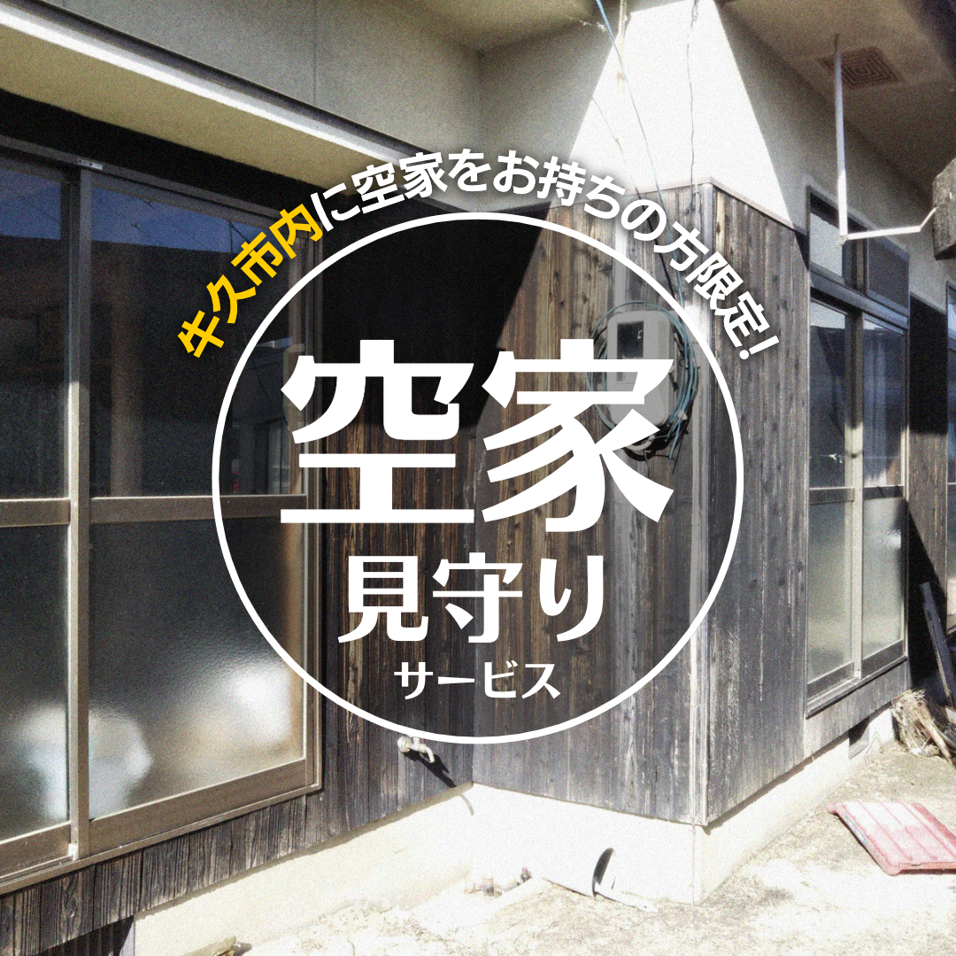 牛久市内 空き家 見守り サービス （ 1回分 ） 代行サービス 空家 管理 屋外のみ 外観 報告書付き 点検 確認 地域のお礼品