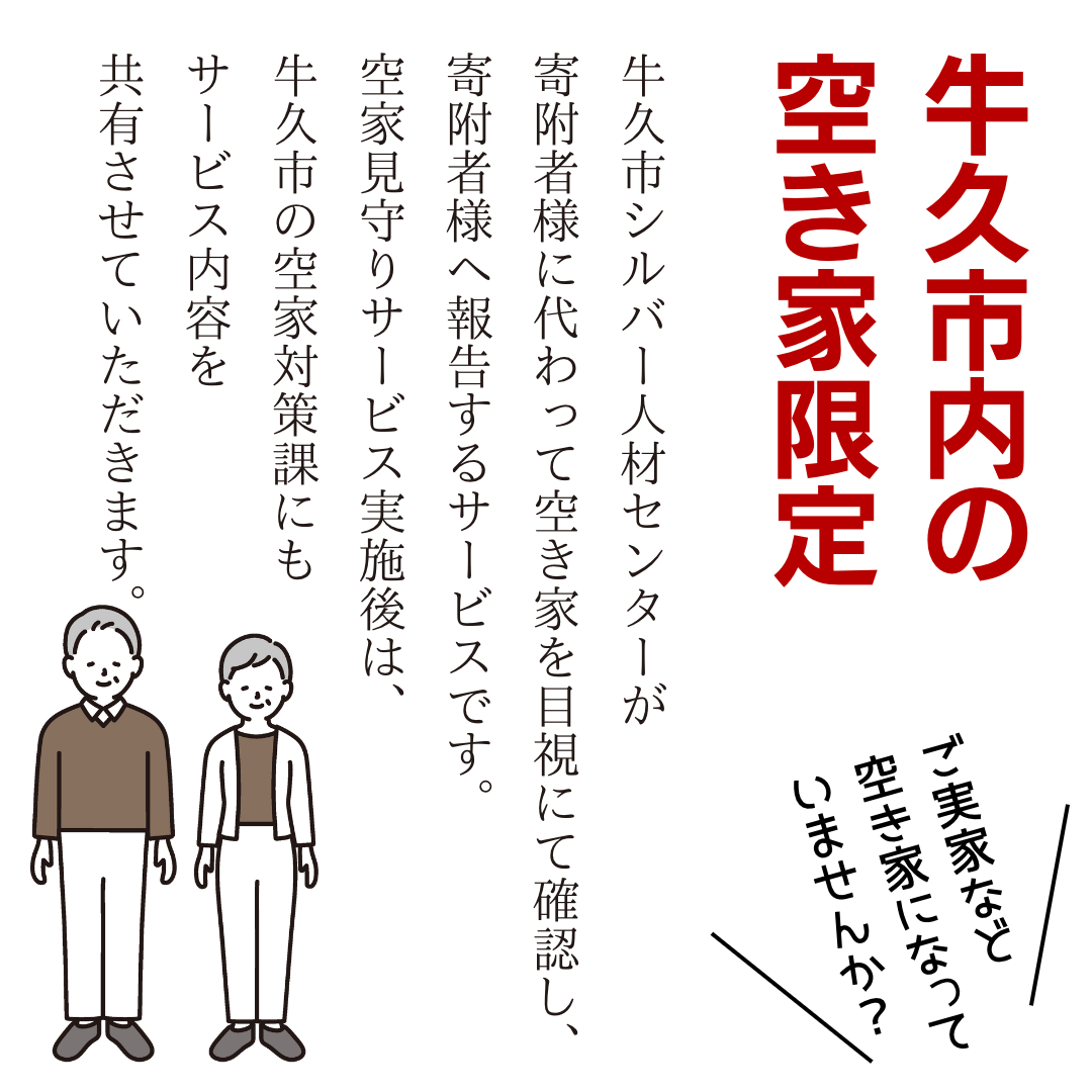 牛久市内 空き家 見守り サービス （ 1回分 ） 代行サービス 空家 管理 屋外のみ 外観 報告書付き 点検 確認 地域のお礼品