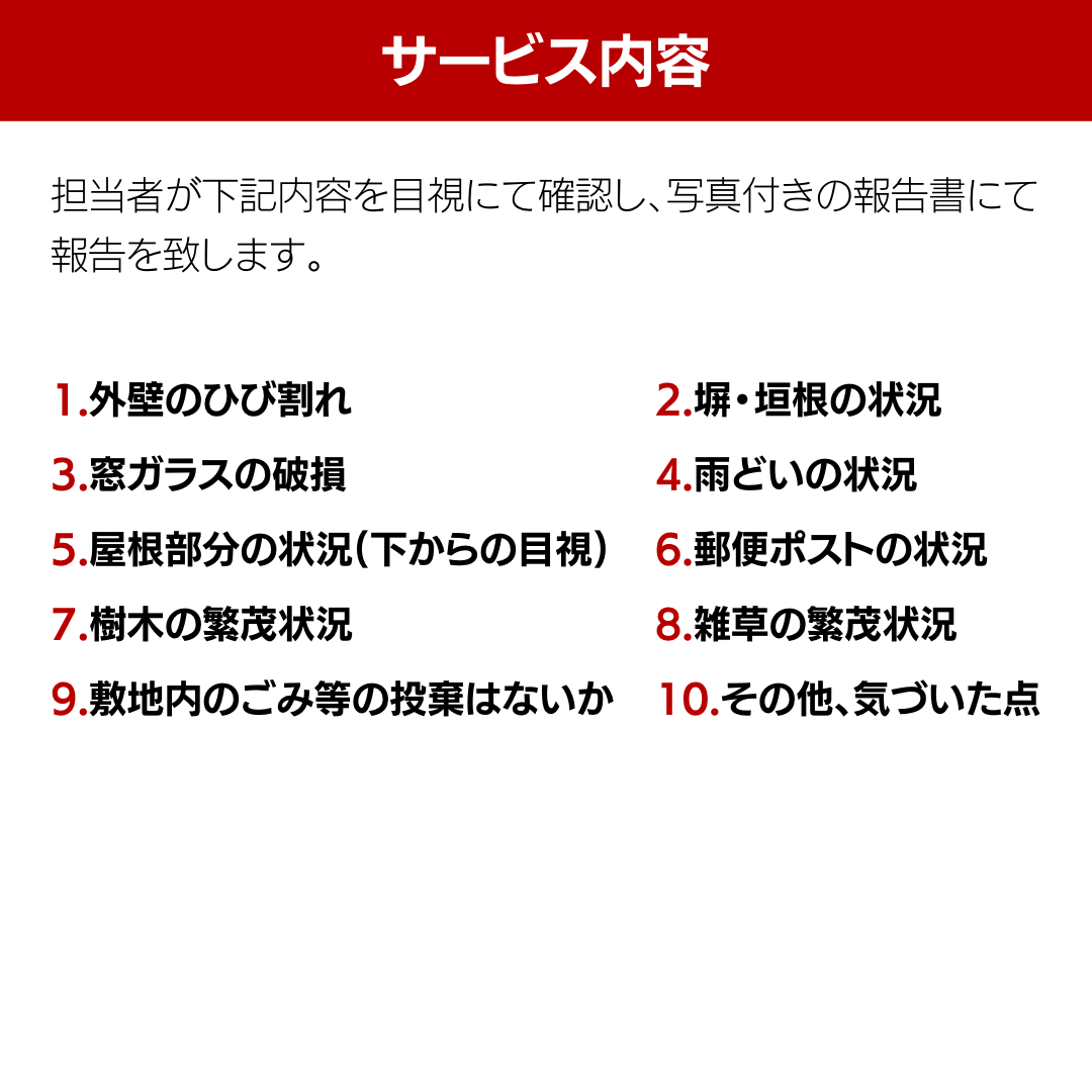 牛久市内 空き家 見守り サービス （ 1回分 ） 代行サービス 空家 管理 屋外のみ 外観 報告書付き 点検 確認 地域のお礼品