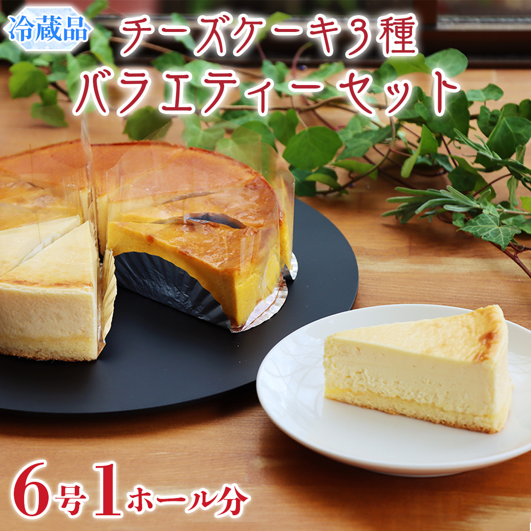 チーズケーキ 3種 バラエティー セット カットケーキ  詰合せ 食べ比べ 冷蔵 スイーツ デザート お菓子 洋菓子 ケーキ 焼き菓子 濃厚 ベイクド チーズ スフレ パンプキン 老舗 洋菓子店 ハロウィン