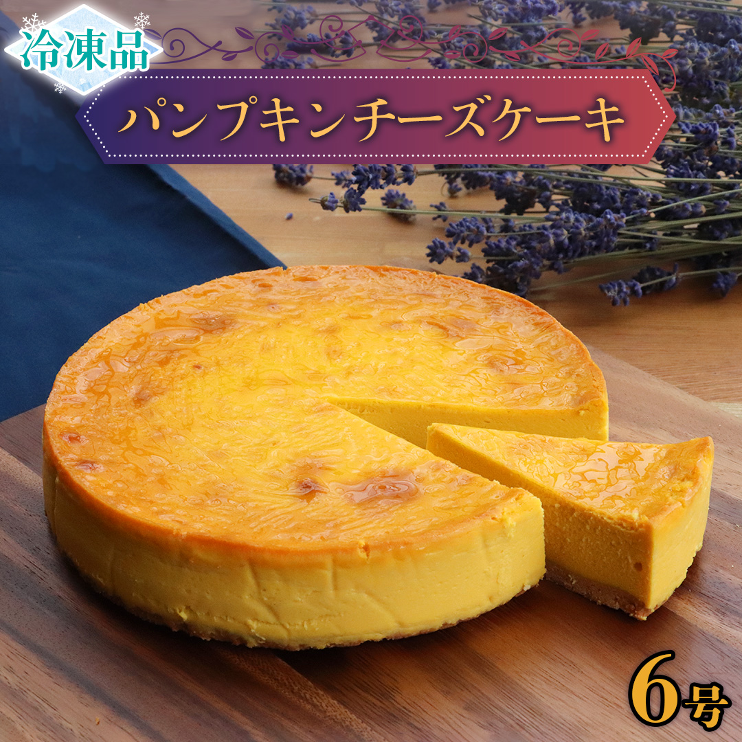 【冷凍】 パンプキン チーズケーキ 6号 × 1個 ホールケーキ 冷凍 スイーツ デザート お菓子 洋菓子 ケーキ 焼き菓子 かぼちゃ 南瓜 チーズ しっとり 老舗 洋菓子店 ハロウィン