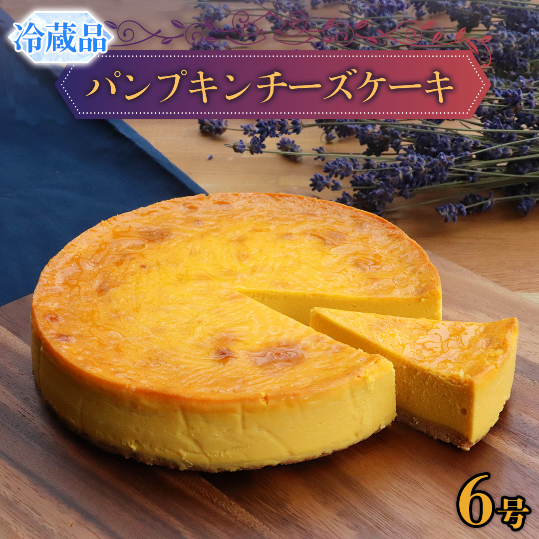 パンプキン チーズケーキ 6号 × 1個 ホールケーキ 冷蔵 スイーツ デザート お菓子 洋菓子 ケーキ 焼き菓子 かぼちゃ 南瓜 チーズ しっとり 老舗 洋菓子店 ハロウィン