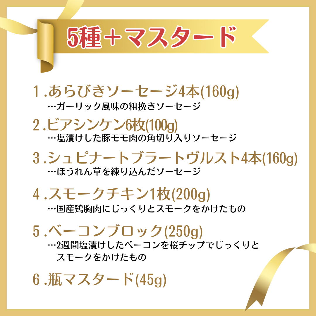 どきどき ベーコン セット（ 5種 + マスタード ） 詰め合わせ ソーセージ ギフト 贈り物 ローズポーク グルメ BBQ キャンプ アウトドア おつまみ バラエティ アソート ソーセージギフト 豚 銘柄豚 加工肉 チキン ベーコンブロック