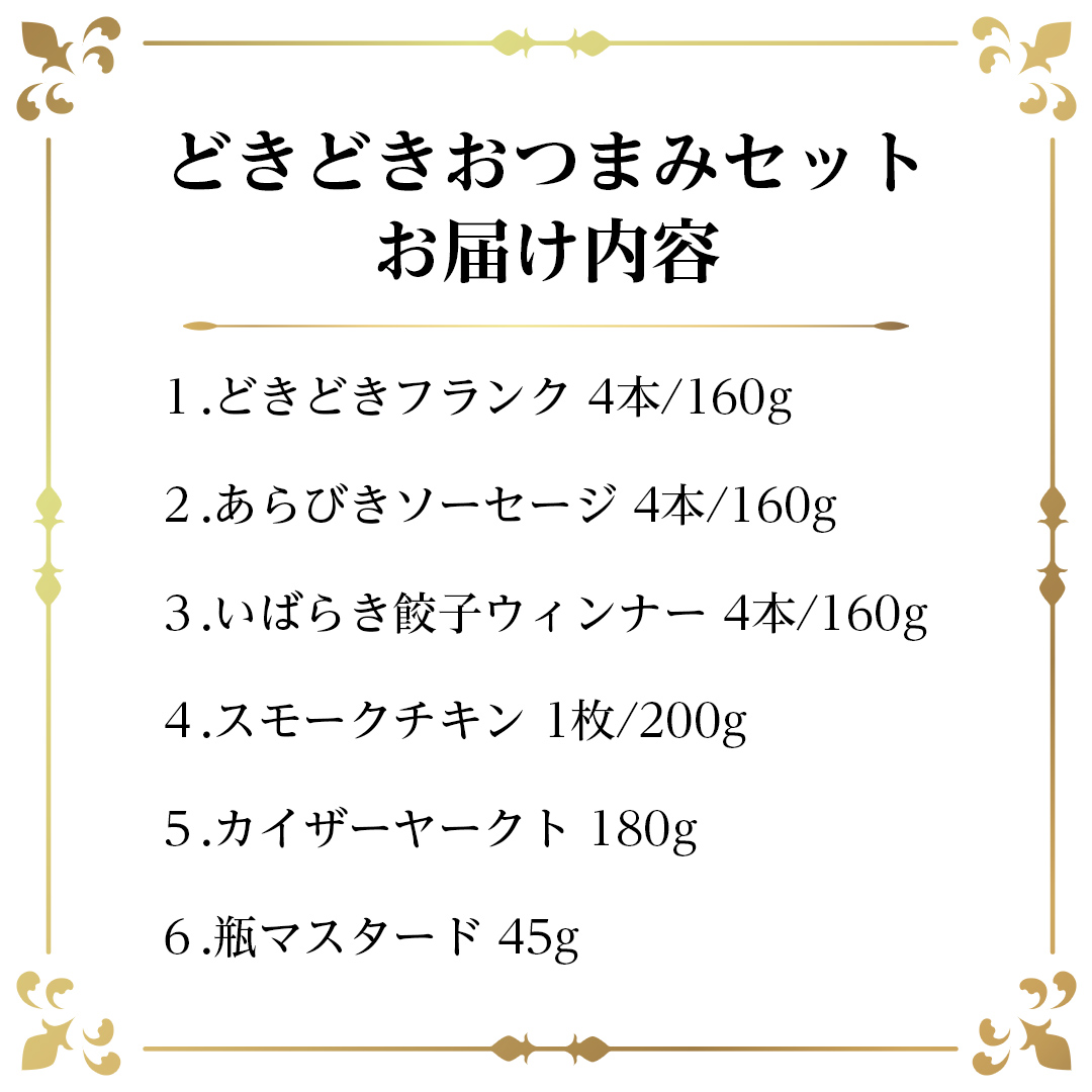 どきどき おつまみ セット（ 5種 + マスタード ） 詰め合わせ ソーセージ ギフト 贈り物 ローズポーク グルメ BBQ キャンプ アウトドア おつまみ バラエティ アソート ソーセージギフト 豚 銘柄豚 加工肉 餃子 チキン