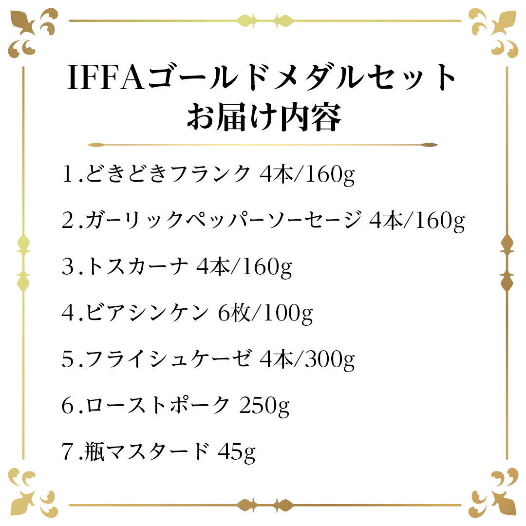 IFFA ゴールドメダル セット（ 6種 + マスタード ） 詰め合わせ ソーセージ ギフト 贈り物 ローズポーク グルメ BBQ キャンプ アウトドア おつまみ バラエティ アソート ソーセージギフト 豚 銘柄豚 加工肉