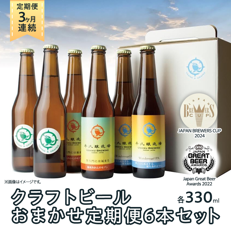 【 3ヶ月連続 】 クラフトビール おまかせ 定期便 6本セット 飲み比べ 茨城県産 牛久醸造場 330ml × 6本 ビール 地ビール クラフト お酒 贈り物 ギフト 詰め合わせ