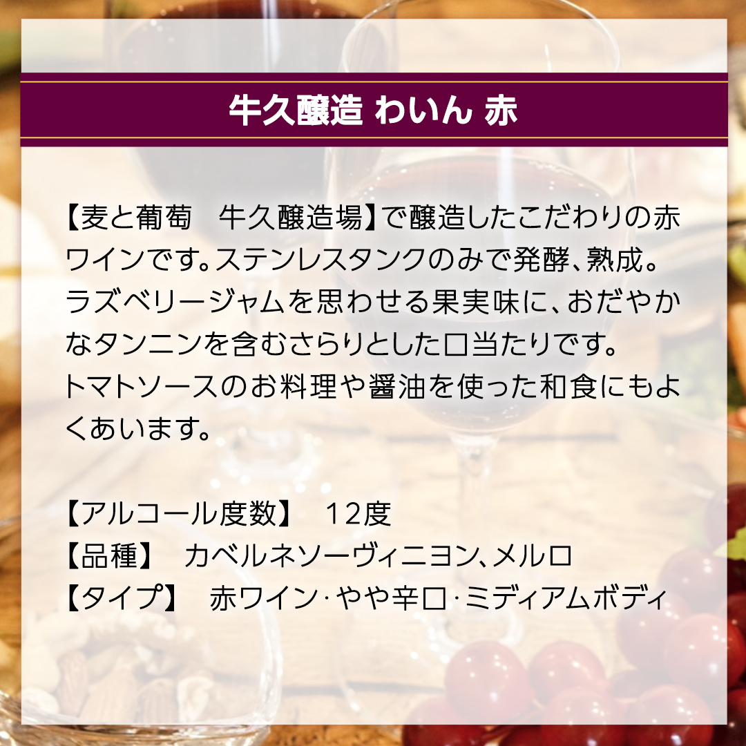 『 牛久醸造 わいん 』 赤白 セット 計 2本 飲み比べ 茨城県産 牛久醸造場 750ml 日本ワイン ワイン 赤ワイン 白ワイン ミディアムボディ お酒 贈り物 葡萄 ぶどう 和食 洋梨 パイナップル 酸味