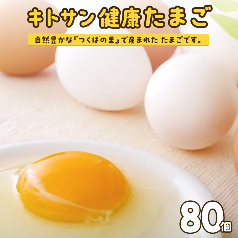 キトサン 健康 たまご 80個入 赤玉 卵 タマゴ 鶏卵 鶏 卵かけごはん ゆで卵 赤たまご 国産 茨城県 玉子