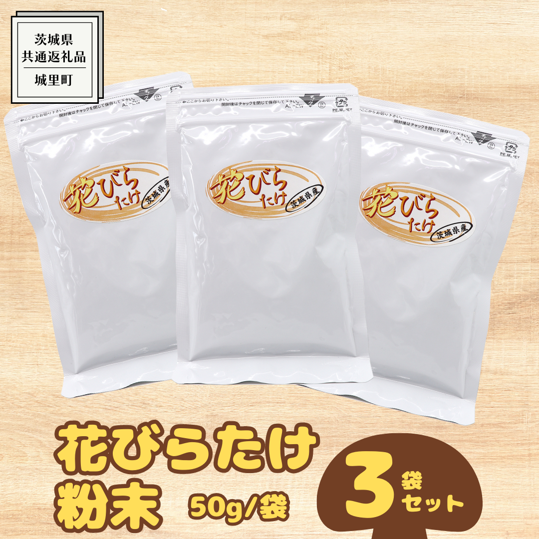 花びらたけ 粉末 3袋 セット（各 50g ） （茨城県共通返礼品：城里町） 花びら茸の粉末 ハナビラタケ 野菜 乾燥 花びらたけ きのこ パウダー 手軽 時短