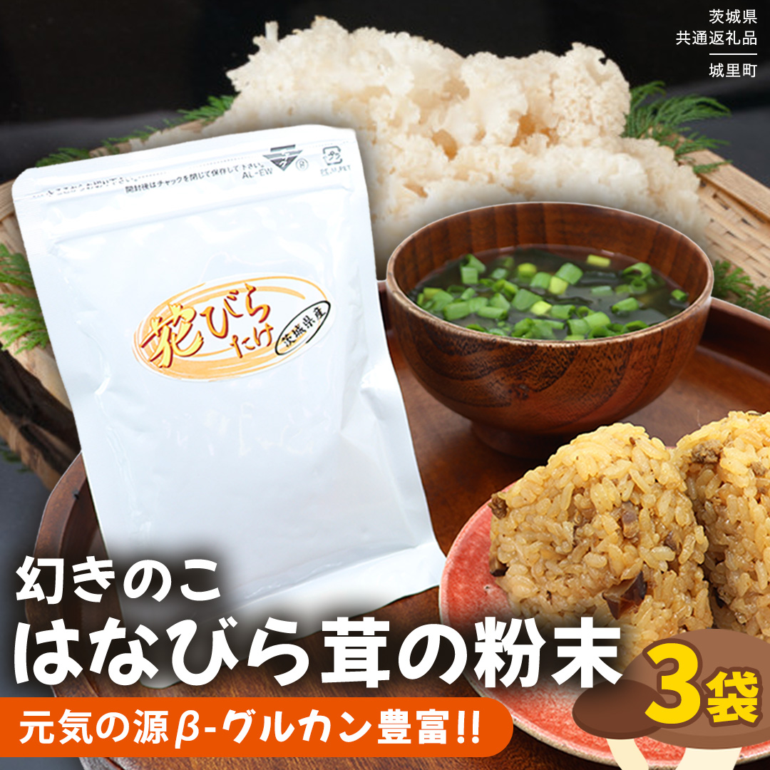 花びらたけ 粉末 3袋 セット（各 50g ） （茨城県共通返礼品：城里町） 花びら茸の粉末 ハナビラタケ 野菜 乾燥 花びらたけ きのこ パウダー 手軽 時短