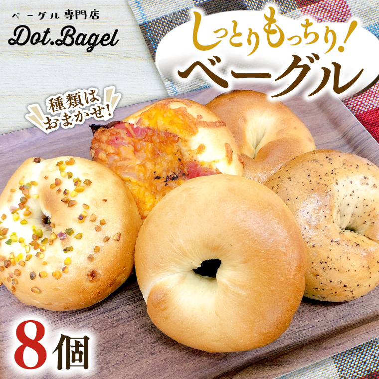 ベーグル 専門店 8個 おすすめ セット パン 詰め合わせ 詰合せ 食べ比べ bagel 冷凍 食感 しっとり もっちり おしゃれ まとめ買い お取り寄せグルメ  《 種類おまかせ 》