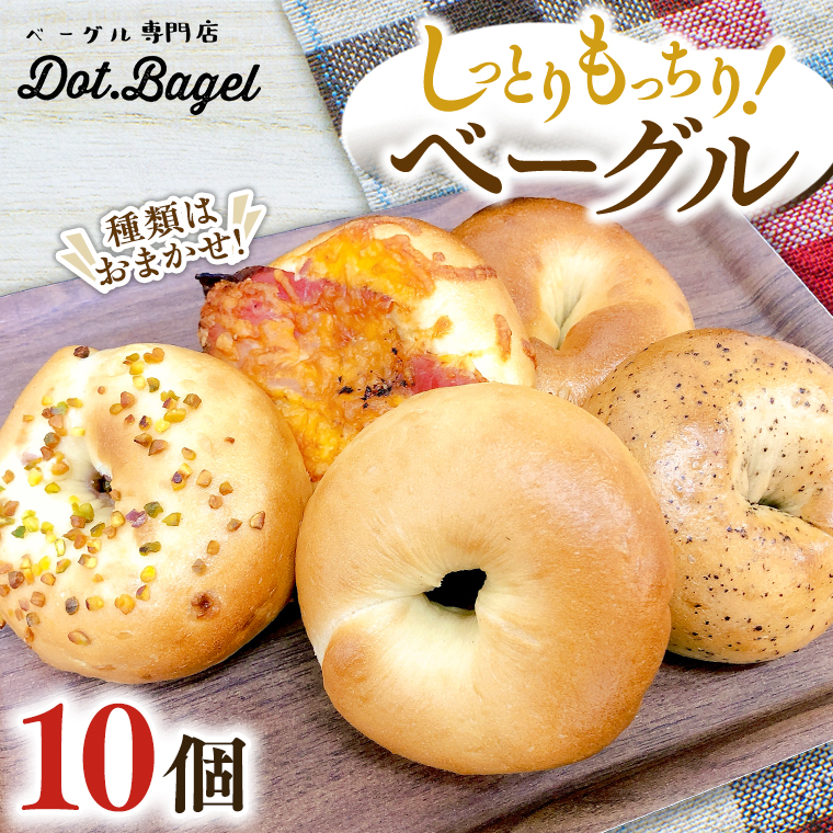 ベーグル 専門店 10個 おすすめ セット パン 詰め合わせ 詰合せ 食べ比べ bagel 冷凍 食感 しっとり もっちり おしゃれ まとめ買い お取り寄せグルメ  《 種類おまかせ 》