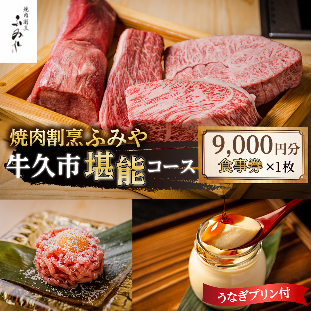 【 牛久市 堪能コース 】 うなぎ プリン付 9000円分 焼肉割烹 ふみや 食事券 × 1枚 体験 利用券 料理 デザート スイーツ 食前酒 食中酒 茨城県 牛久シャトー ワイン 葡萄 デラウェア