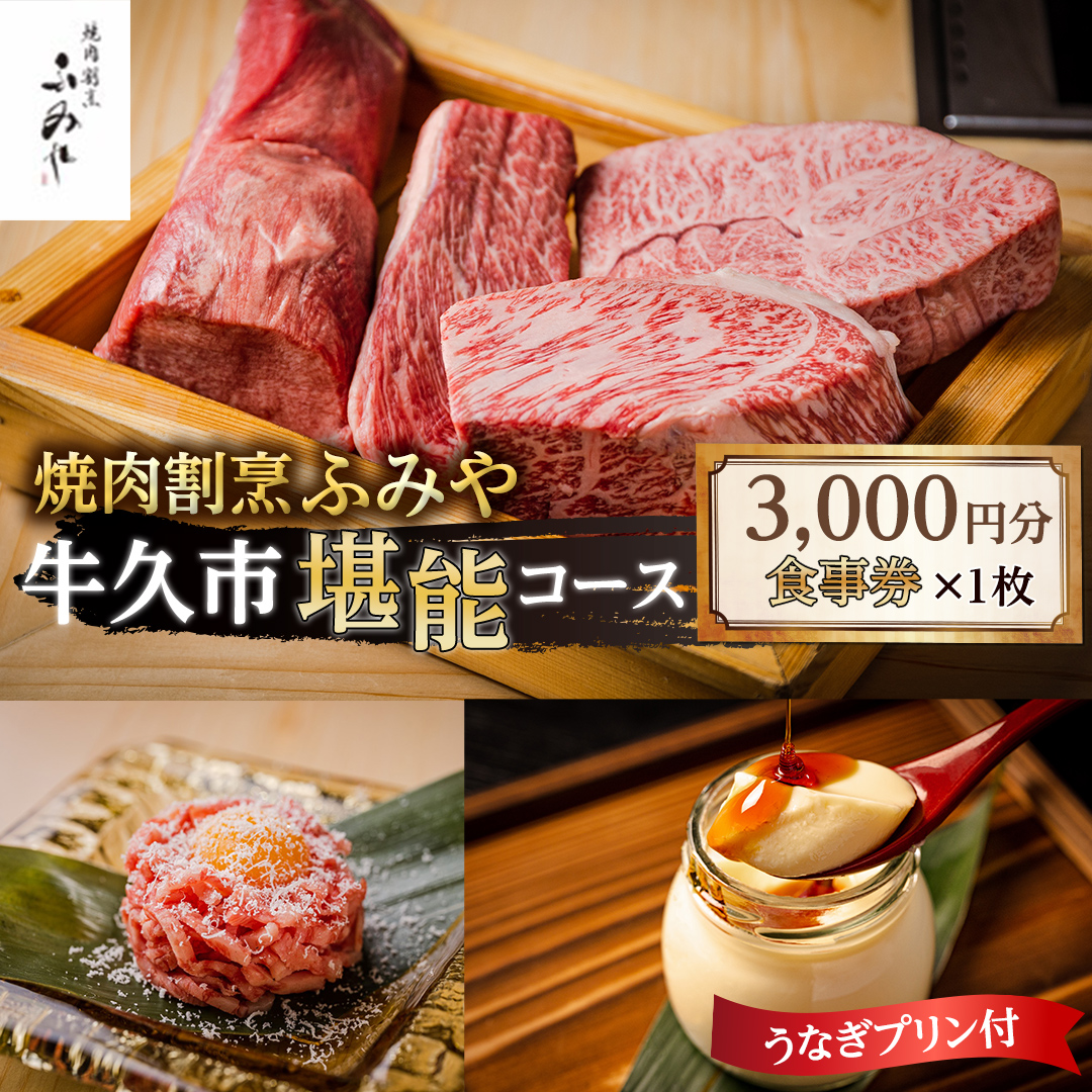 【 牛久市 堪能コース 】 うなぎ プリン付 3000円分 焼肉割烹 ふみや 食事券 × 1枚 体験 利用券 料理 デザート スイーツ 食前酒 食中酒 茨城県 牛久シャトー ワイン 葡萄 デラウェア