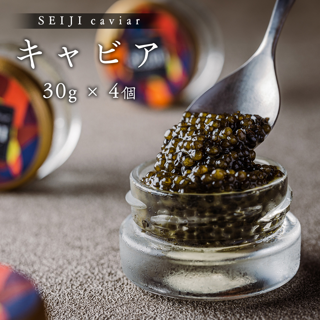 SEIJI caviar ( キャビア ) 30g × 4個 贅沢 高級 国産 魚卵 魚介類 世界三大珍味 CAVIAR 贈答用 ギフト 贈り物 記念日 冷凍