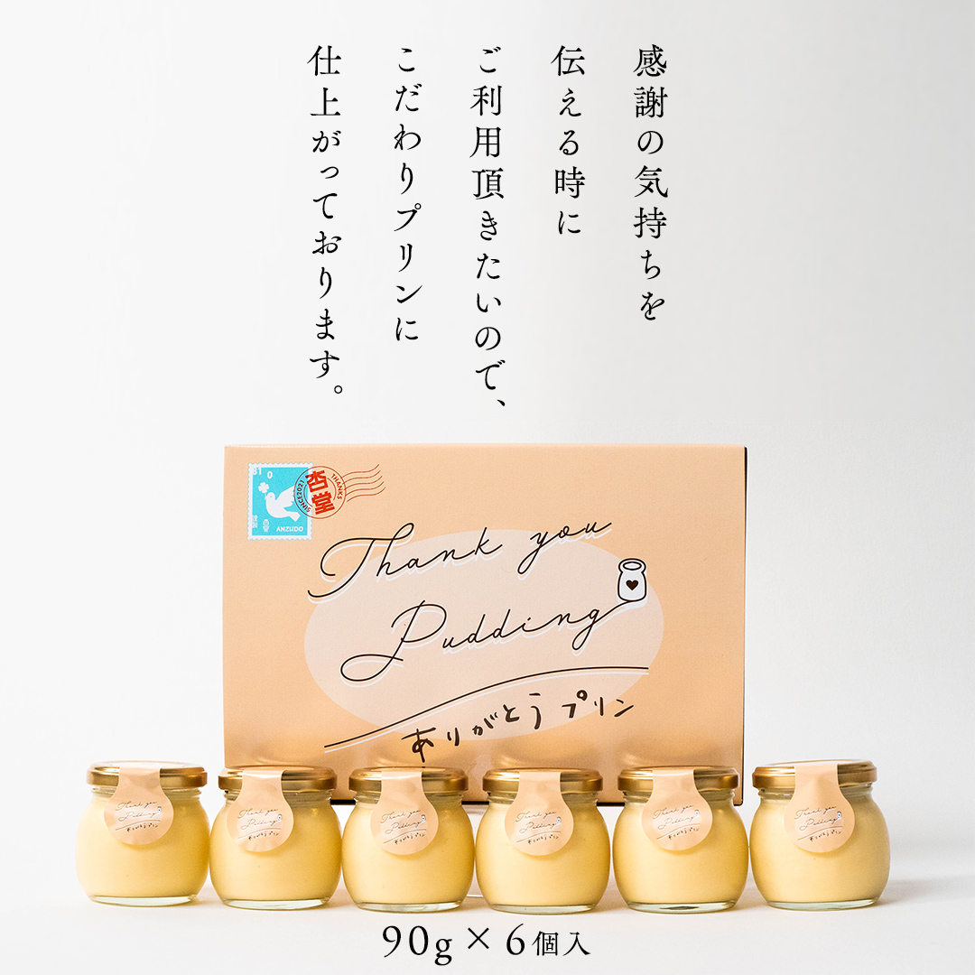 【 素材 厳選 】 こだわり の ありがとう プリン 6個入 冷蔵 洋菓子 スイーツ デザート ぷりん 子ども 大人 贅沢 おやつ ギフト 贈答用 母の日