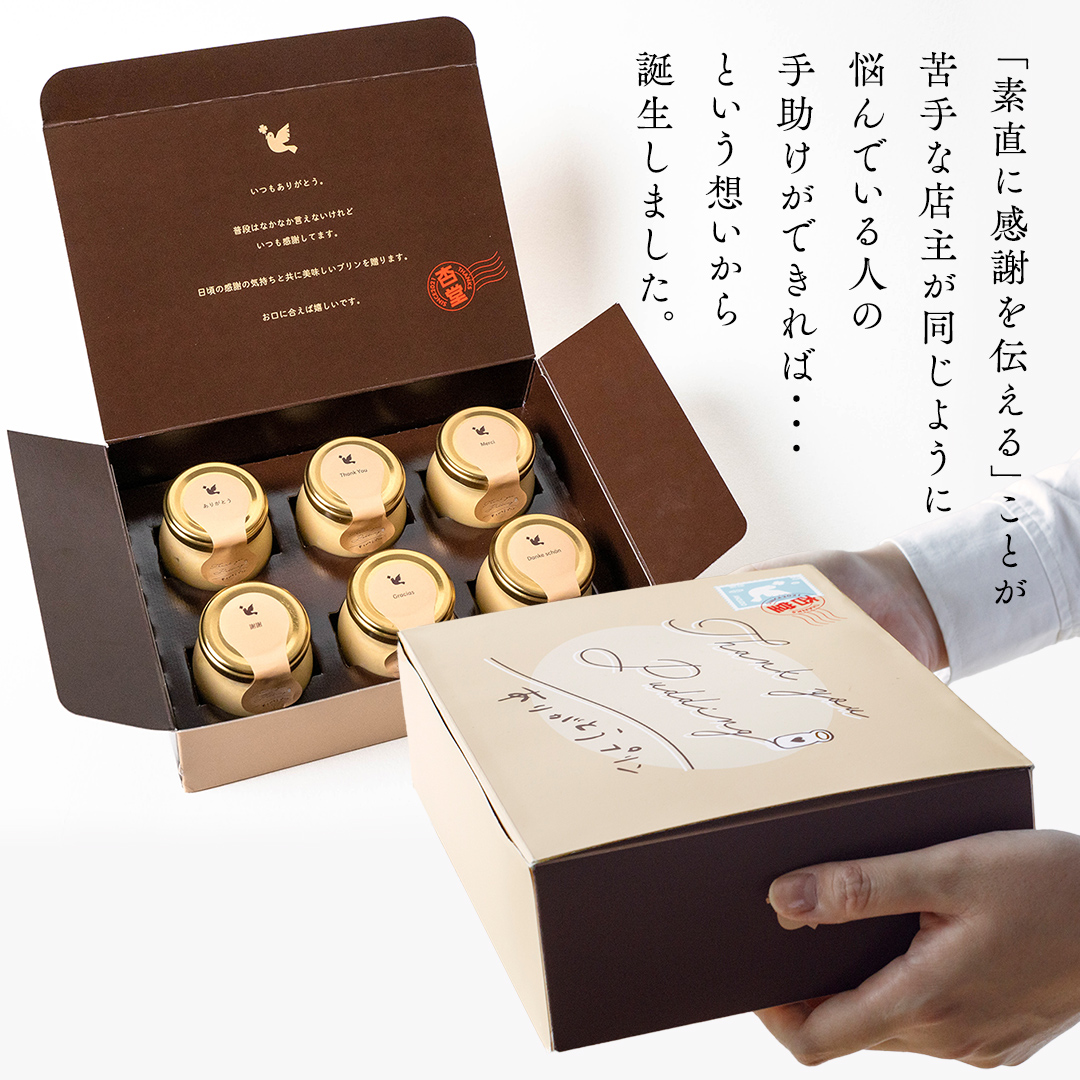 【 素材 厳選 】 こだわり の ありがとう プリン 6個入 冷蔵 洋菓子 スイーツ デザート ぷりん 子ども 大人 贅沢 おやつ ギフト 贈答用 母の日