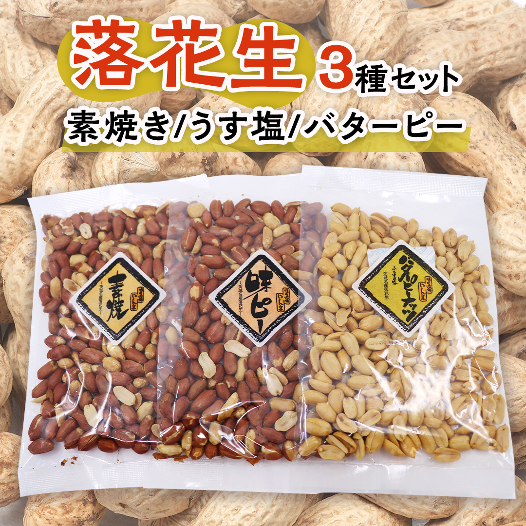 素焼き うす塩 バターピー 3種 セット ( 化粧箱入 ) 野菜 豆 特産品 農園 自家栽培 ピーナッツ ピーナツ 素焼き うす塩 バタピー おつまみ ビールのお供 国産 茨城 ギフト 贈答用