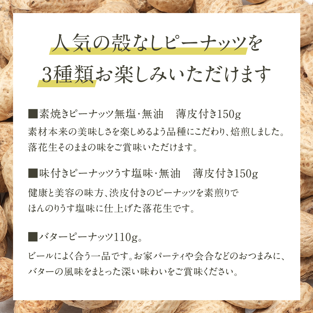 素焼き うす塩 バターピー 3種 セット ( 化粧箱入 ) 野菜 豆 特産品 農園 自家栽培 ピーナッツ ピーナツ 素焼き うす塩 バタピー おつまみ ビールのお供 国産 茨城 ギフト 贈答用