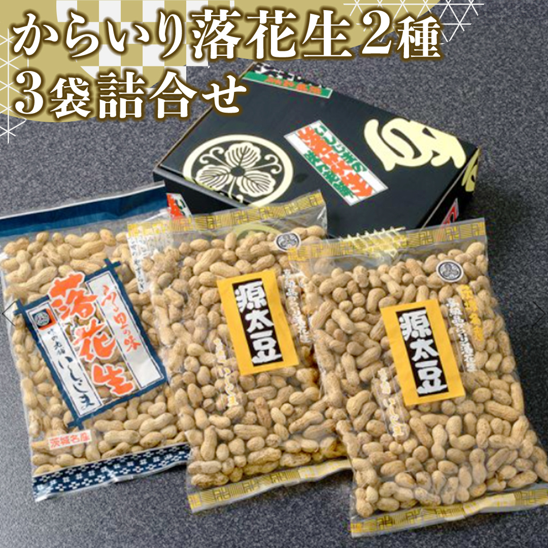 からいり 落花生 2種 3袋 詰合せ ( 化粧箱入 ) 野菜 豆 特産品 農園 自家栽培 ピーナッツ ピーナツ 源太豆 ふる里の味 おつまみ ビールのお供 国産 茨城 ギフト 贈答用