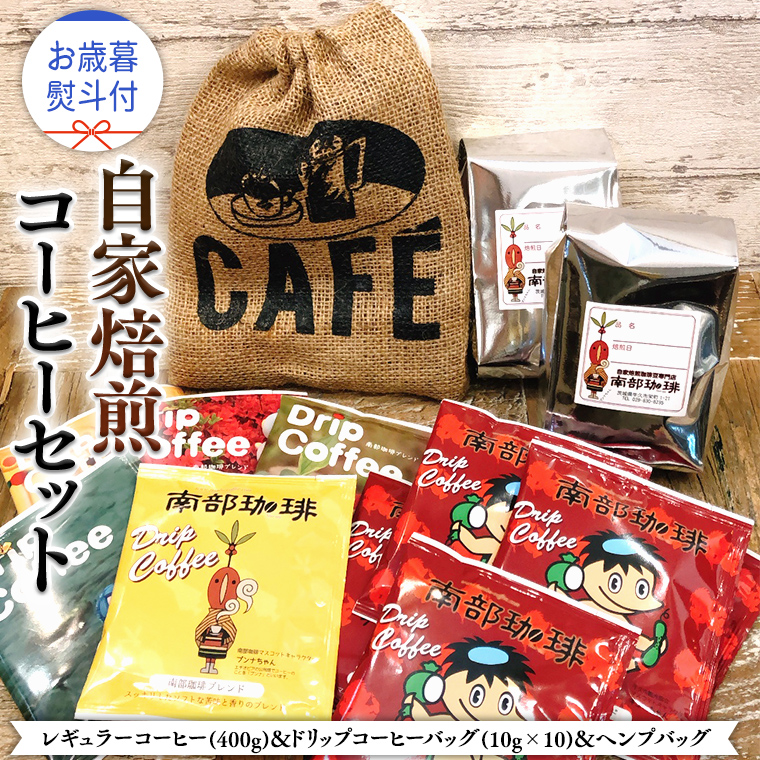 【 お歳暮 熨斗付 】自家焙煎 レギュラー コーヒー ( 400g ) ドリップコーヒー バッグ ( 10g × 10 )と ヘンプバッグ セット コーヒー 珈琲 粉 ドリップパック 自家焙煎 ブレンド 麻袋 ヘンプ 巾着 お取り寄せ セット お土産 プチギフト 贈り物 贈答