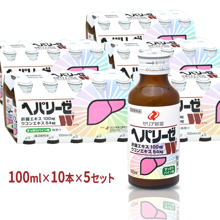 ヘパリーゼ W（ 清涼飲料水 ）100ml 50本 セット （ 10本セット × 5 ） 飲料 栄養 ドリンク ウコンエキス ウコン 肝臓エキス 食物繊維 ビタミン パイン 無果汁