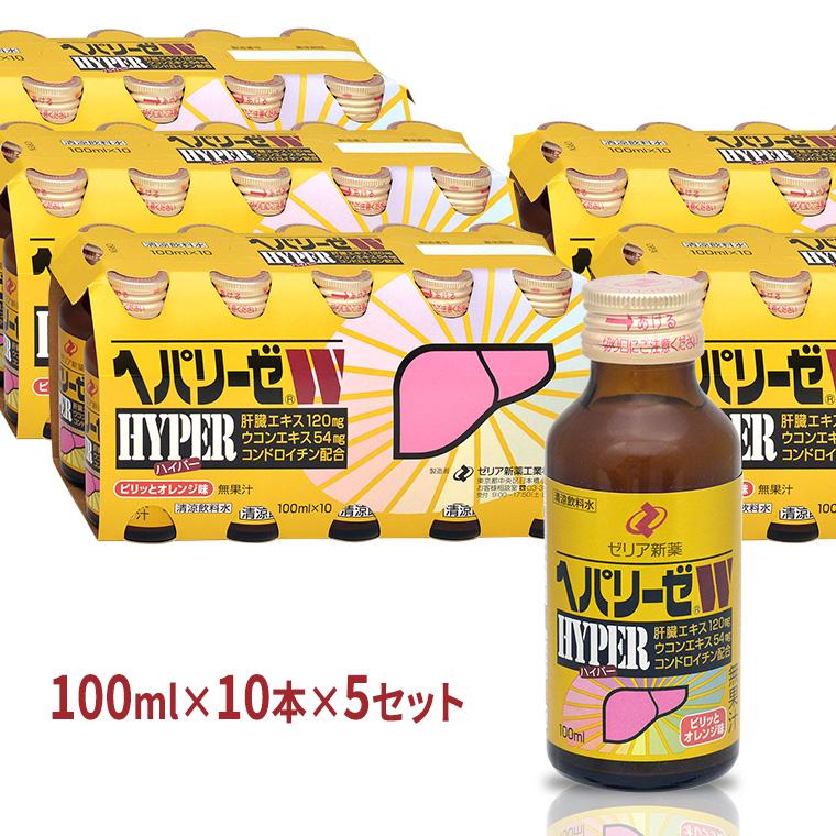 ヘパリーゼ Wハイパー （ 清涼飲料水 ）100ml 50本セット（10本セット×5） 飲料 栄養 ドリンク ウコンエキス ウコン 肝臓エキス 食物繊維 ビタミン オレンジ 柑橘 無果汁