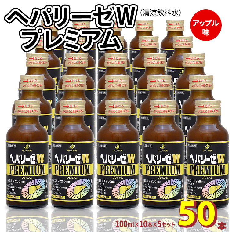 ヘパリーゼ W プレミアム （ 清涼飲料水 ）100ml 50本セット（10本セット×5） 飲料 栄養 ドリンク ウコンエキス ウコン 肝臓エキス 食物繊維 ビタミン りんご リンゴ 無果汁