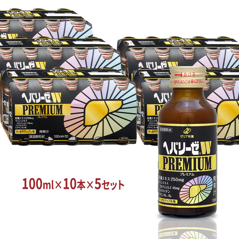 ヘパリーゼ W プレミアム （ 清涼飲料水 ）100ml 50本セット（10本セット×5） 飲料 栄養 ドリンク ウコンエキス ウコン 肝臓エキス 食物繊維 ビタミン りんご リンゴ 無果汁