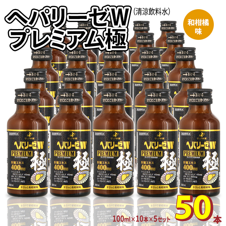 ヘパリーゼ W プレミアム 極（ 清涼飲料水 ）100ml 50本セット（10本セット×5） 飲料 栄養 ドリンク ウコンエキス ウコン 肝臓エキス 食物繊維 ビタミン 和柑橘 無果汁