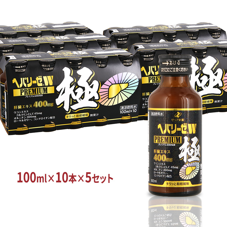 ヘパリーゼ W プレミアム 極（ 清涼飲料水 ）100ml 50本セット（10本セット×5） 飲料 栄養 ドリンク ウコンエキス ウコン 肝臓エキス 食物繊維 ビタミン 和柑橘 無果汁