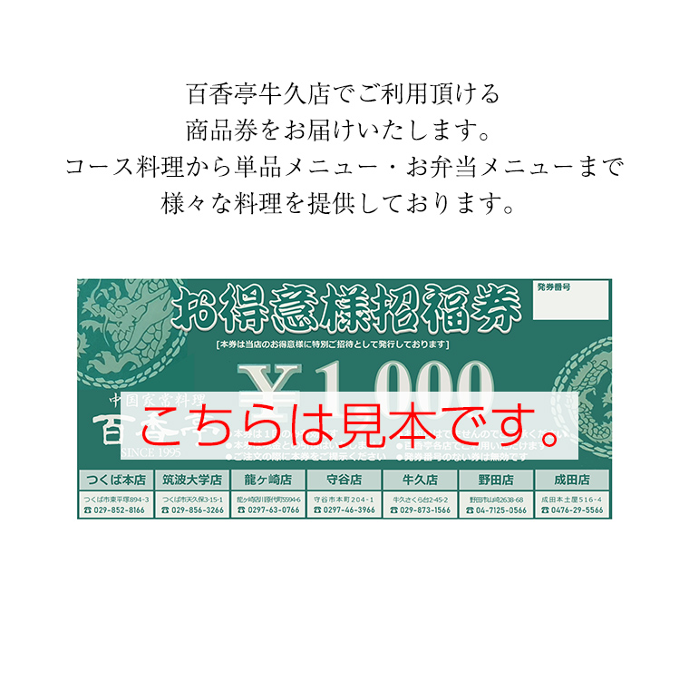 百香亭 商品券 9,000円分 中華料理 海鮮 肉 野菜 炒飯 デザート スープ 焼きそば 体験 チケット お食事券 食事券