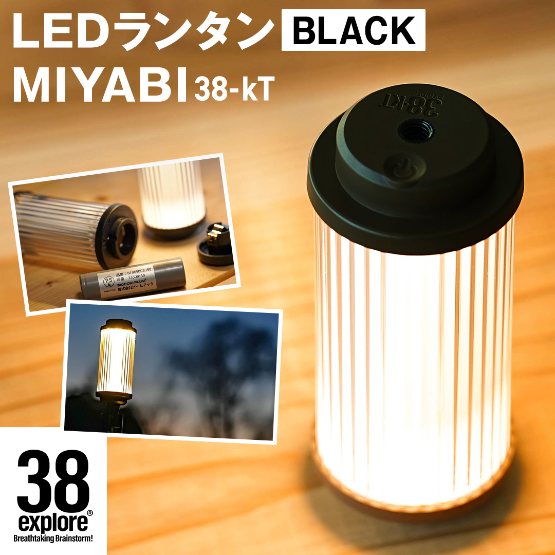 LED ランタン 38灯 38-kT ( MIYABI ) ブラック 1点 充電式ライト 輝度 200ルーメン 防水性能 生活防水対応 タッチセンサー 充電 タイプCポート キャンプ 灯り 灯 おしゃれ コンパクト野外 照明 38explore アウトドア アウトドア用品 キャンプ用品