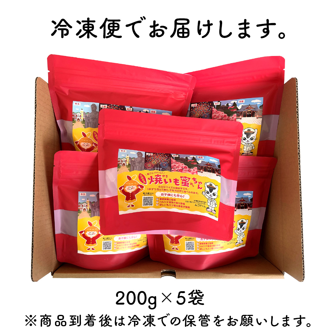 冷凍 焼き芋 【 焼いも蜜ちゃん 】 5袋 セット ( 1袋あたり 200g入 ) ( 共通返礼品：ひたちなか市 ) 200g × 5袋 個包装 小分け さつまいも 甘い スイーツ 和スイーツ お菓子 おやつ おつまみ アイス シャーベット