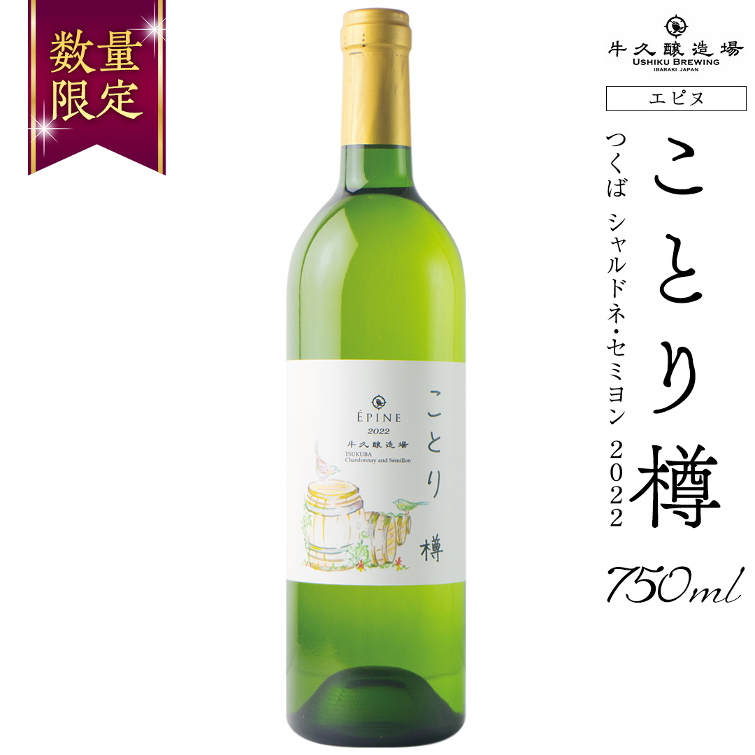 【 数量限定 】エピヌ 「 ことり 樽 」 つくば シャルドネ・セミヨン 2022 茨城県産 牛久醸造場 日本ワイン 白ワイン バニラ ココナッツ 750ml × 1本 やや辛口 ミディアムボディ お酒 贈り物