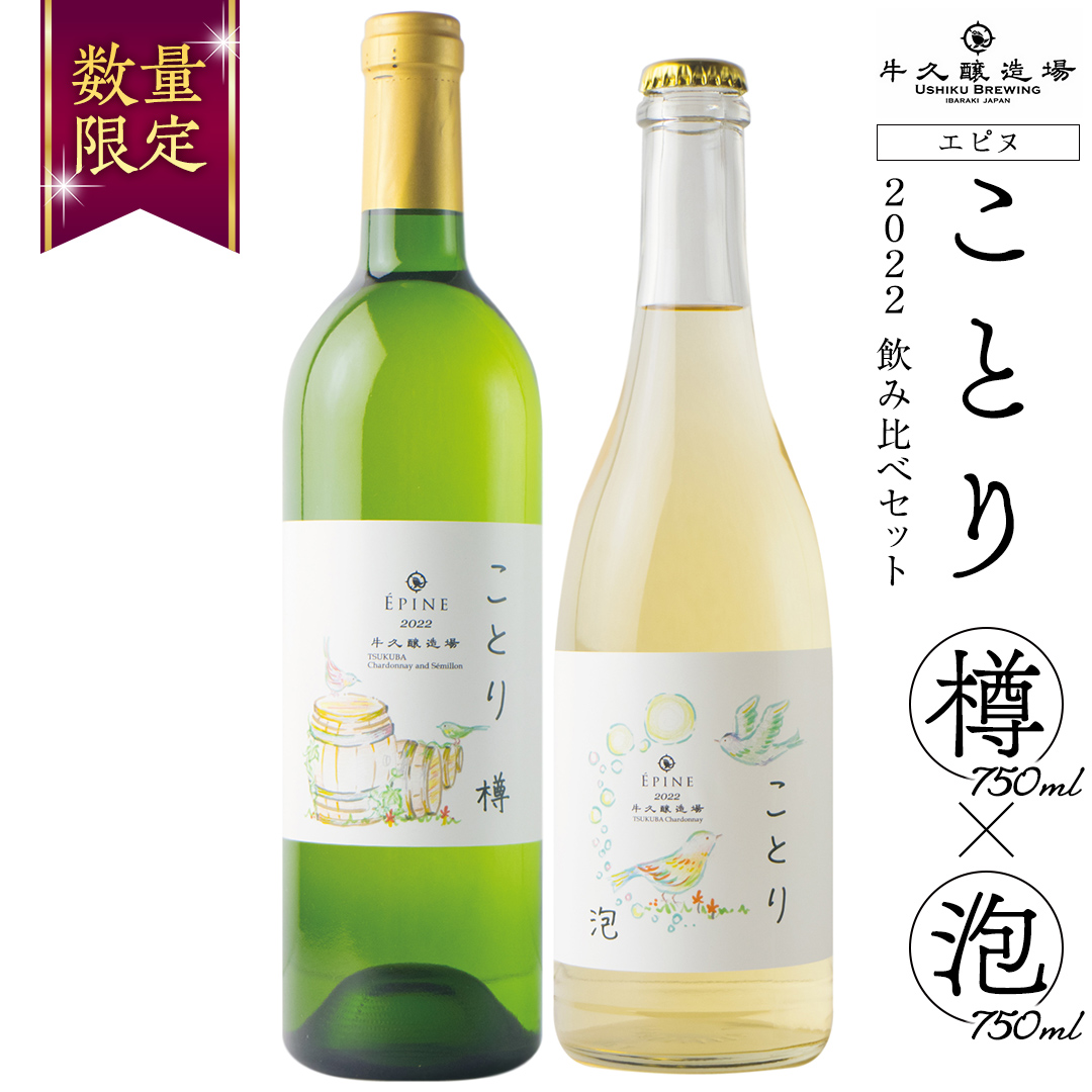 【 数量限定 】エピヌ 「 ことり 樽 」× エピヌ 「 ことり 泡 」 2022 飲み比べ セット 茨城県産 牛久醸造場 日本ワイン 白ワイン スパークリングワイン 750ml × 2本 やや辛口 ミディアムボディ お酒 贈り物