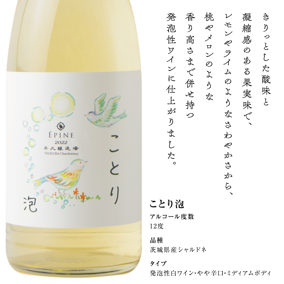 【 数量限定 】エピヌ 「 ことり 樽 」× エピヌ 「 ことり 泡 」 2022 飲み比べ セット 茨城県産 牛久醸造場 日本ワイン 白ワイン スパークリングワイン 750ml × 2本 やや辛口 ミディアムボディ お酒 贈り物