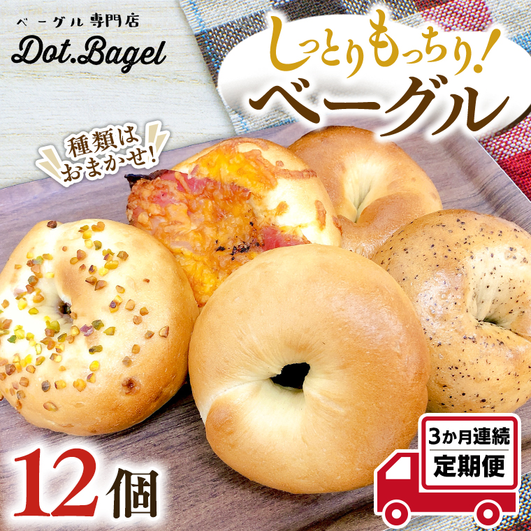 ベーグル 専門店 12個 おすすめ セット 定期便 パン 詰め合わせ 詰合せ 食べ比べ bagel 冷凍 食感 しっとり もっちり おしゃれ まとめ買い お取り寄せグルメ 頒布会 【 3ヶ月 連続定期便 】《 種類おまかせ 》