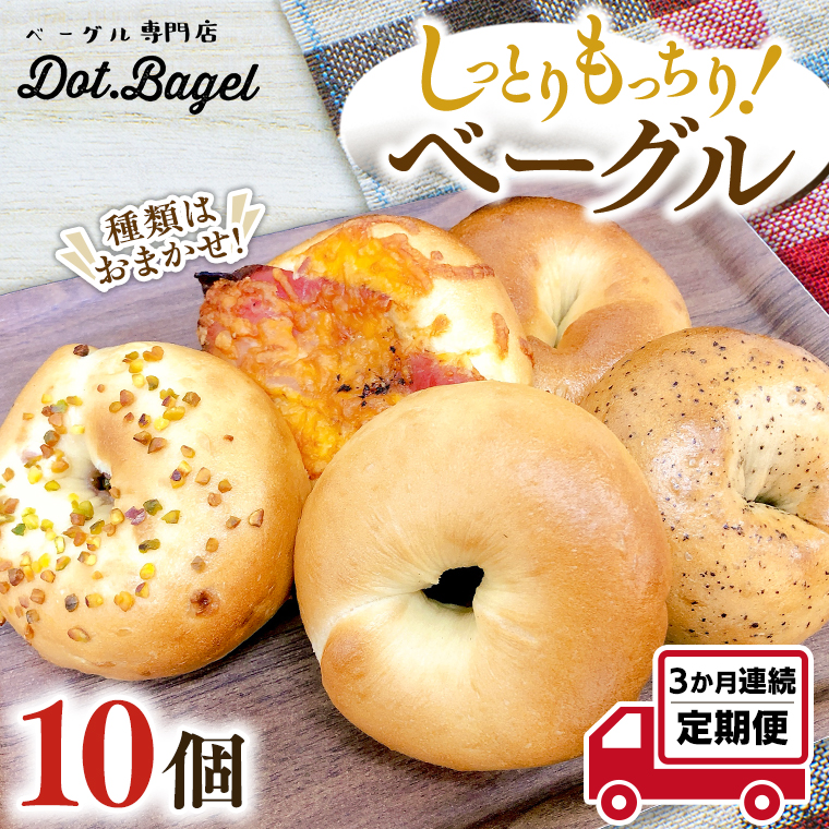 ベーグル 専門店 10個 おすすめ セット 定期便 パン 詰め合わせ 詰合せ 食べ比べ bagel 冷凍 食感 しっとり もっちり おしゃれ まとめ買い お取り寄せグルメ 頒布会 【 3ヶ月 連続定期便 】《 種類おまかせ 》