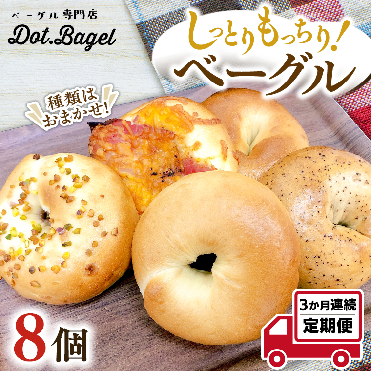 ベーグル 専門店 8個 おすすめ セット 定期便 パン 詰め合わせ 詰合せ 食べ比べ bagel 冷凍 食感 しっとり もっちり おしゃれ まとめ買い お取り寄せグルメ 頒布会 【 3ヶ月 連続定期便 】《 種類おまかせ 》