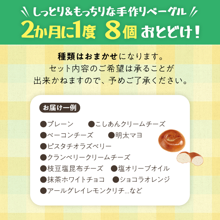 ベーグル 専門店 8個 おすすめ セット 定期便 パン 詰め合わせ 詰合せ 食べ比べ bagel 冷凍 食感 しっとり もっちり おしゃれ まとめ買い お取り寄せグルメ 頒布会 【 全3回 隔月定期便】《 種類おまかせ 》