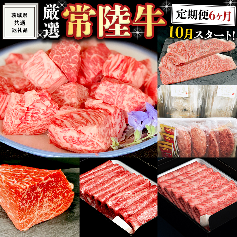 《 定期便 10月スタート 》 厳選 『 常陸牛 』 6ヶ月セット ( 茨城県共通返礼品 ) A5 A4 肉 焼肉 国産 霜降 サーロイン もも ハンバーグ ステーキ すき焼き しゃぶしゃぶ