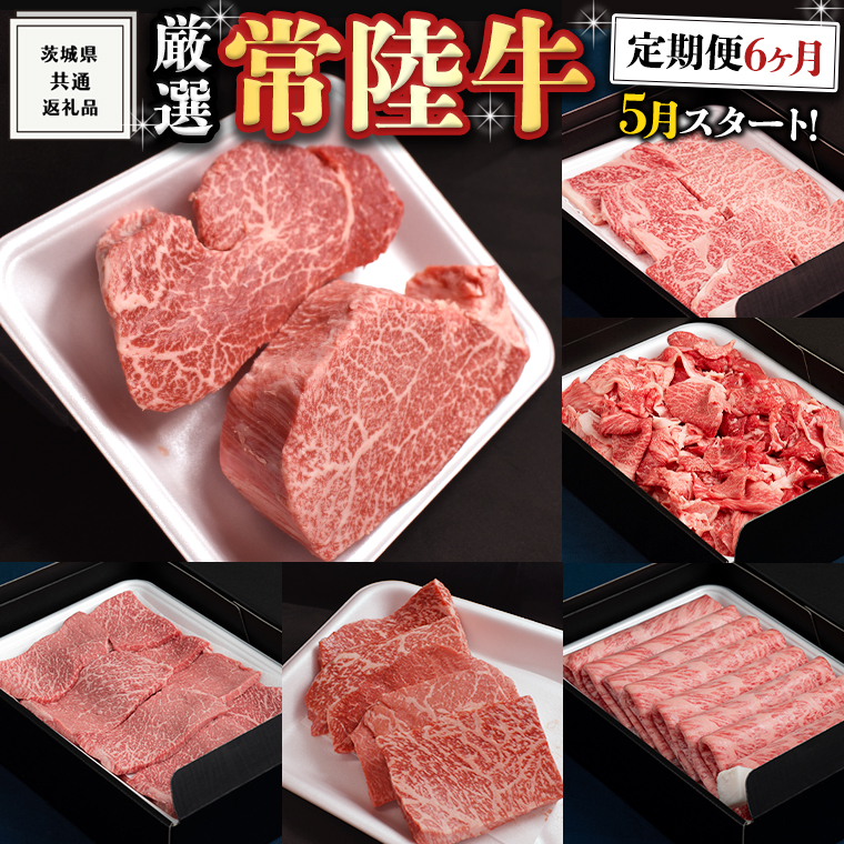 《 定期便 5月スタート 》 厳選 『 常陸牛 』 6ヶ月セット ( 茨城県共通返礼品 ) A5 A4 肉 焼肉 国産 霜降 赤身 ヒレ 切り落とし もも ステーキ すき焼き しゃぶしゃぶ