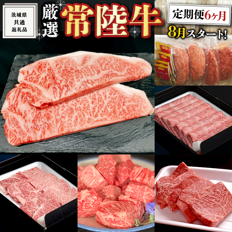 《 定期便 8月スタート 》 厳選 『 常陸牛 』 6ヶ月セット ( 茨城県共通返礼品 ) A5 A4 肉 焼肉 国産 サーロイン 霜降 もも ハンバーグ ステーキ すき焼き しゃぶしゃぶ  サイコロステーキ