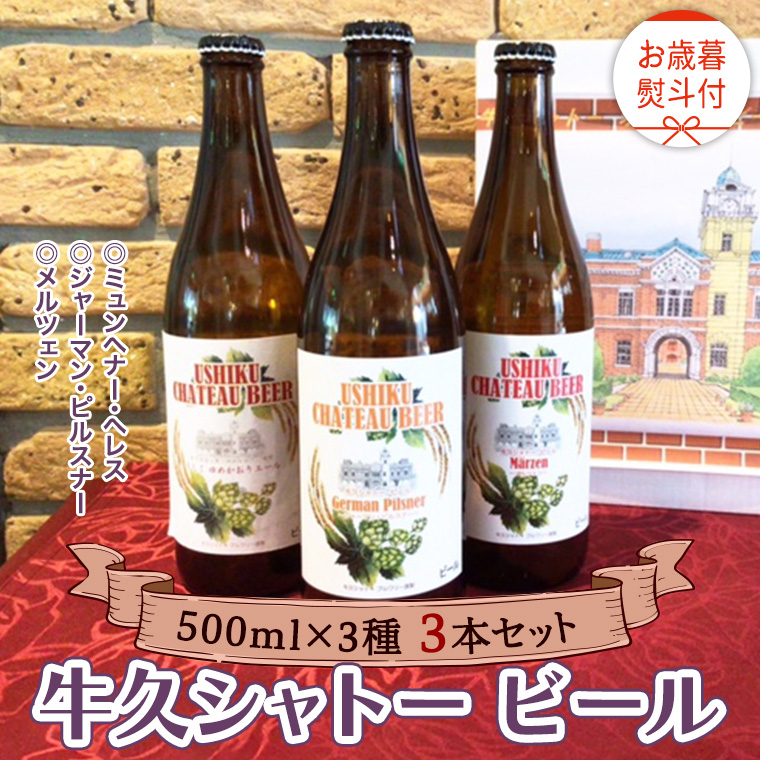 《 お歳暮熨斗付 》【令和6年12月から発送開始】 牛久シャトー ビール 3本セット  3種類 地ビール クラフトビール 瓶 お酒 酒 飲み比べ セット 詰合せ ギフト 贈答 御歳暮