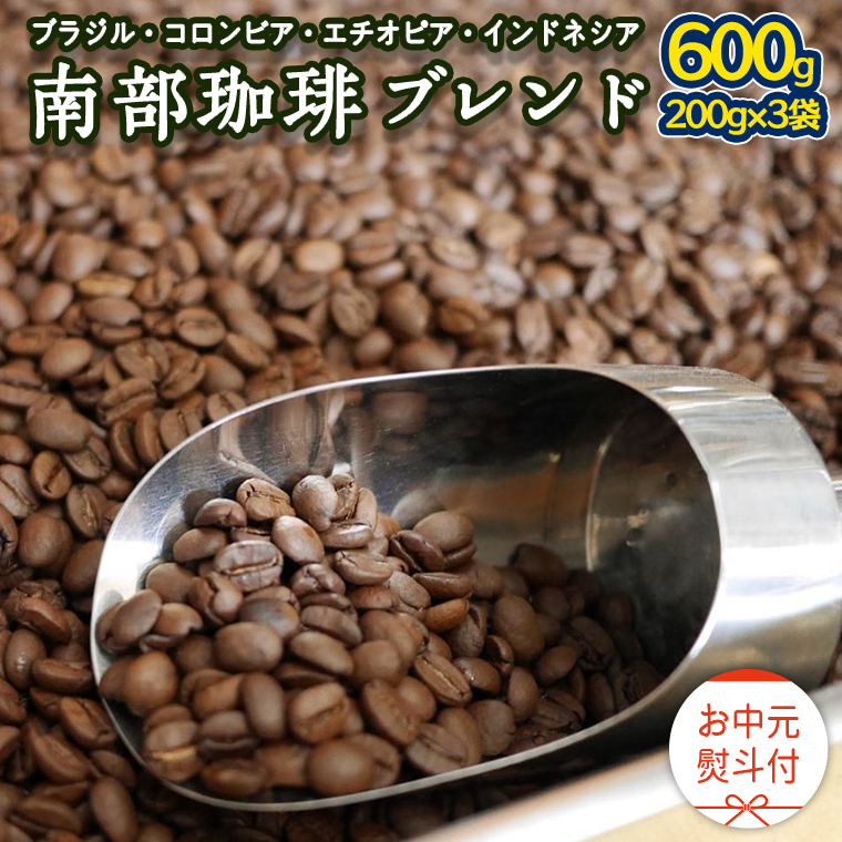 【 お中元 熨斗付 】 南部珈琲 ブレンド 200g × 3袋 ギフトセット コーヒー豆 600g コーヒー ブレンド 焙煎 人気 新鮮 贈り物 贈答 プレゼント