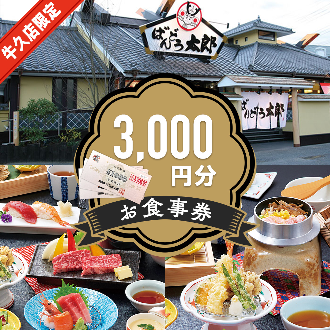 《店舗限定》 坂東太郎グループ 3,000円分 お食事券 ばんどう太郎 レストラン 和食レストラン 和食 チケット 食事券 茨城県 牛久市 利用券 施設利用券 ギフト 贈り物 お祝い 贈答